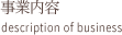 事業内容
